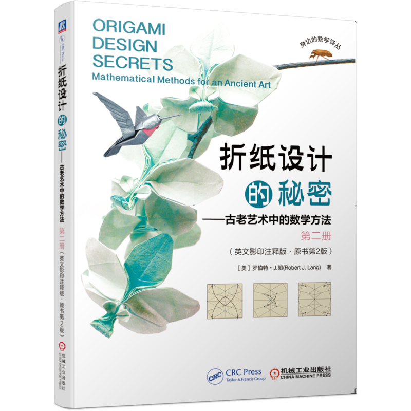 官网正版 折纸设计的秘密 古老艺术中的数学方法 第2册 英文影印注释版 原书第2版 罗伯特 朗 树杈理论 单轴形 多边形组合