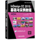 张凡 社 InDesign 机械工业出版 电脑艺术设计系列教材 9787111657934 基础与实例教程 2015中文版 书籍 正版