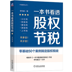官网正版 一本书看透股权节税 李利威 利威股权丛书 公司股权架构设计 财税 税负 税收 税务 企业 金融 管理 法律 税法