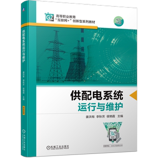 官网正版 供配电系统运行与维护 姜洪有 李秋芳 侯艳霞 高等职业教育系列教材 9787111700302 机械工业出版社旗舰店