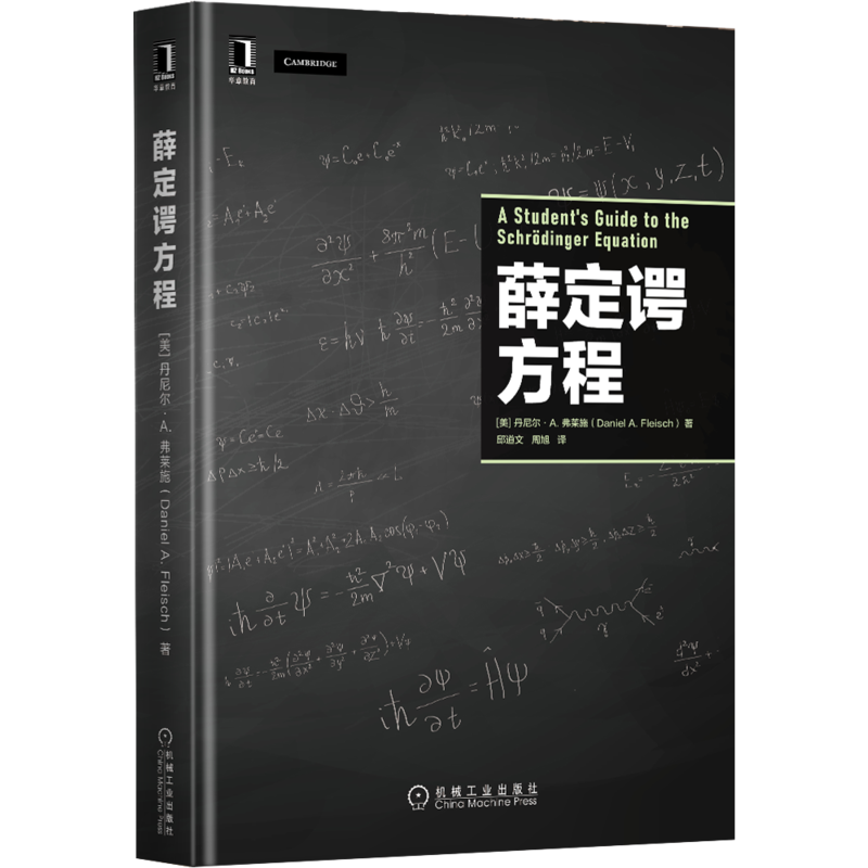 官网正版 薛定谔方程 丹尼尔 弗莱施 经典公式 量子力学入门读物 量子波函数 无限矩形势阱 有限矩形势阱 量子谐振子