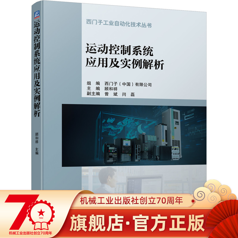 运动控制系统应用及实例解析 顾和祥 西门子工业自动化技术丛书 现代控制自动控制工程 电气自动化工程师技术书籍