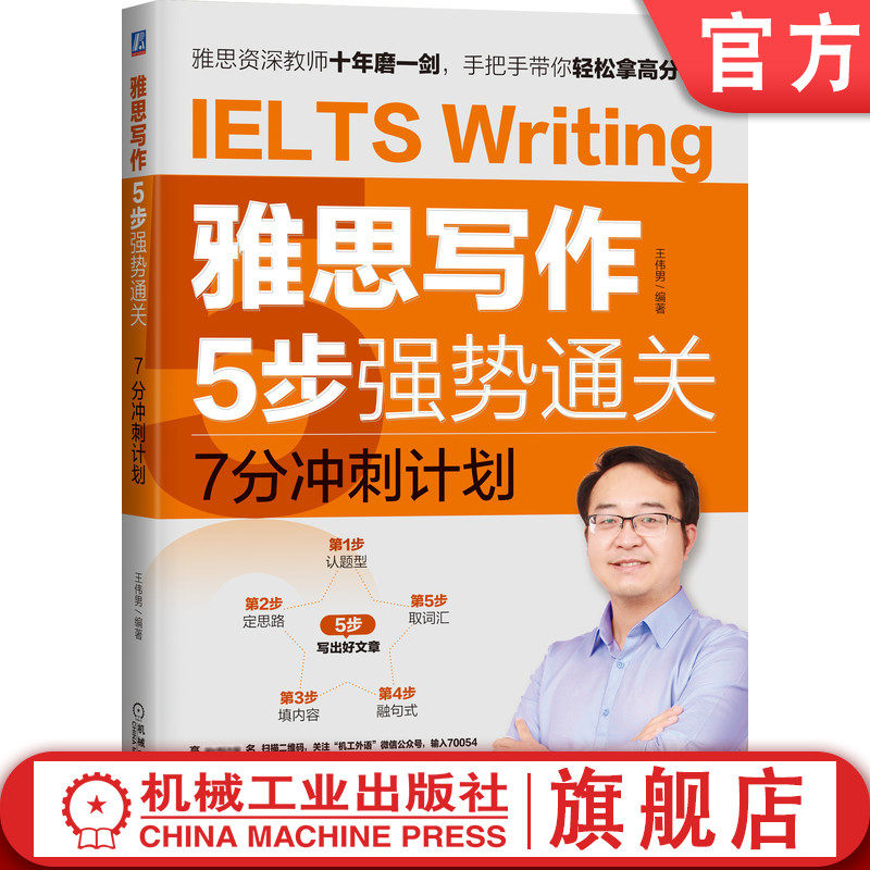 官网正版 雅思写作5步强势通关7分冲刺计划 王伟男 高分大作文 题型 段落 句式 词汇 套路 难点 构思全文内容 结构 专项训练