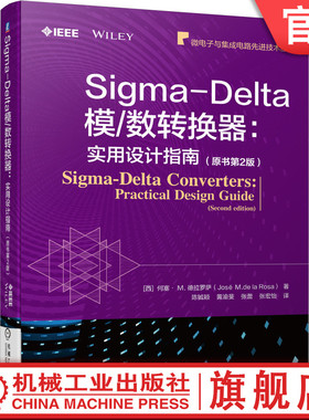 官网正版 Sigma-Delta模数转换器 实用设计指南 原书第2版 CMOS模数转换器ADC原理设计实例仿真 集成电路芯片IC设计电路系统设计