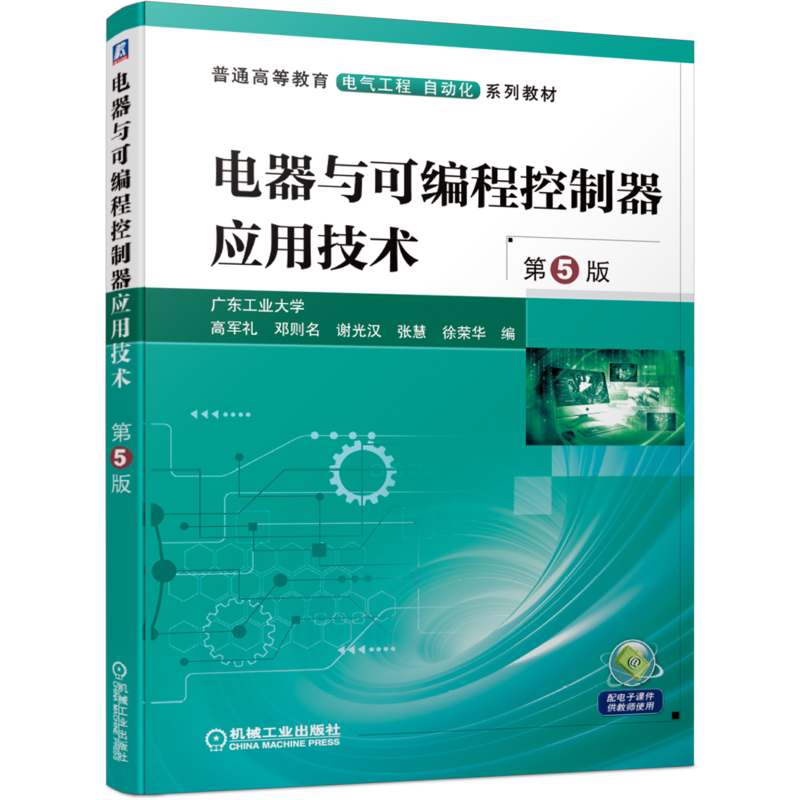 官网正版 电器与可编程控制器应用技术 第5版 高军礼 邓则名 谢光汉 张慧 徐荣华 普通高等教育教材 9787111672388 机械工业出版社