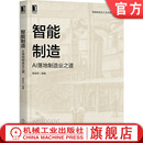 机器视觉 迁移学习 AI落地制造业之道 增强学习 自然语言处理 语音识别 产品数字化 人工智能技术 蒋明炜 智能制造 官网正版