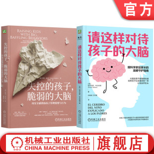 全2册 请这样对待孩子 脆弱 官网套装 孩子大脑 儿童青少年心理学 失控 亲子关系 大脑 家教育儿方法 孩子 科学养育 套装