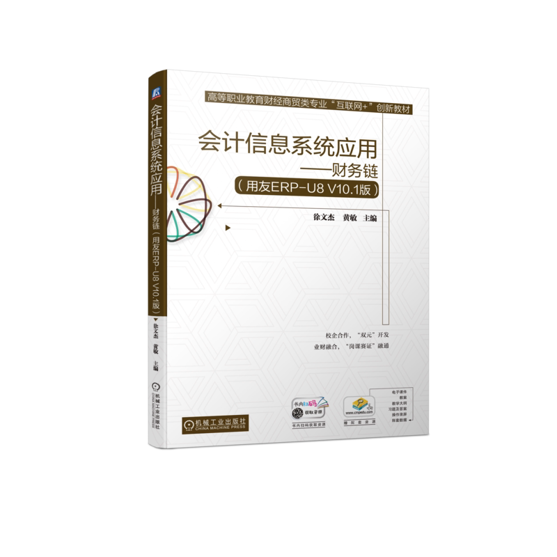 会计信息系统应用——财务链