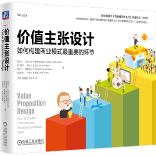 官网正版 价值主张设计 如何构建商业模式 重要的环节 亚历山大 奥斯特瓦德 客户概况 组织 商业模式画布 衡量和监测 核心团队
