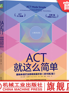 官网正版 ACT就这么简单接纳承诺疗法简明实操手册 原书第2版 路斯 哈里斯 认知解离 情绪 羞愧 愤怒 观察自我 灵活性暴露