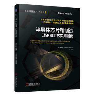 官网正版 半导体芯片和制造 理论和工艺实用指南 廉亚光 欧姆定律 电阻率 量子力学 无线电通信 二极管 晶体管 集成电路 硅晶圆