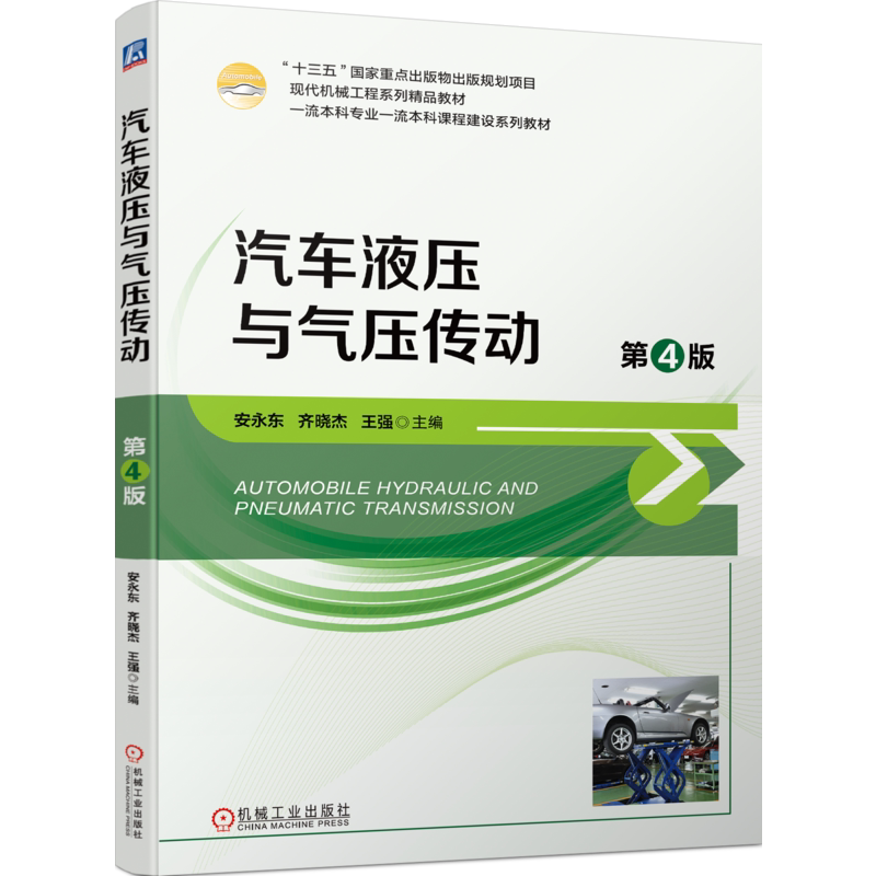 官网正版 汽车液压与气压传动 第4版 安永东 齐晓杰 王强 本科系列教材 9787111733980 机械工业出版社旗舰店