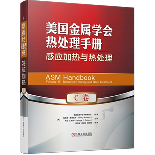 官网正版 美国金属学会热处理手册 C卷 感应加热与热处理 建模仿真 冶金 淬火冷却技术 表面硬度测试 硬化层 无损检测