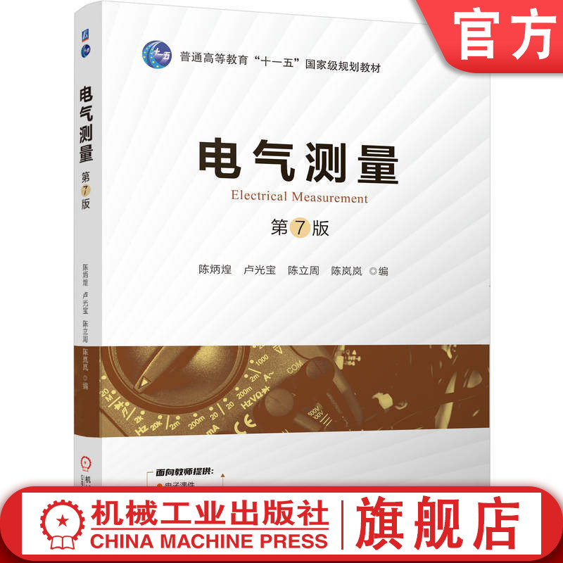 官网正版 电气测量 第7版 陈炳煌 卢光宝 陈立周 陈岚岚 9787111801160 机械工业出版社 教材