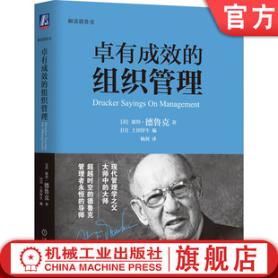 挑战 愿景 组织管理 机械工业出版 社会责任 机遇 使命 卓有成效 结构 战略分析 企业 官网正版 社旗舰店 彼得 德鲁克