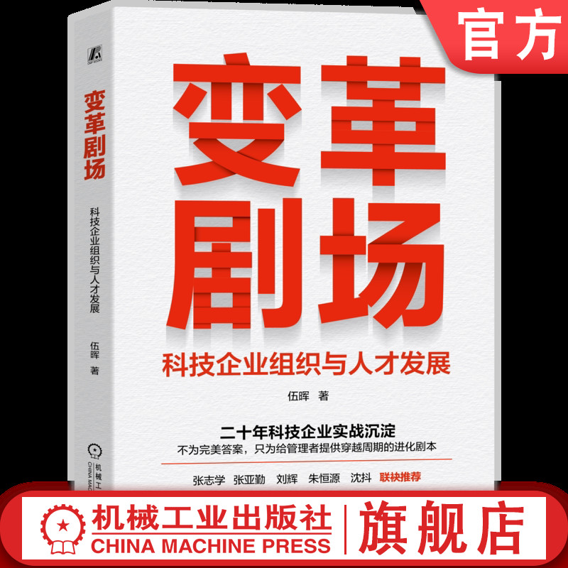 官网正版 变革剧场：科技企业组织与人才发展 伍晖 科技 企业 人力资源 组织 机械工业出版社