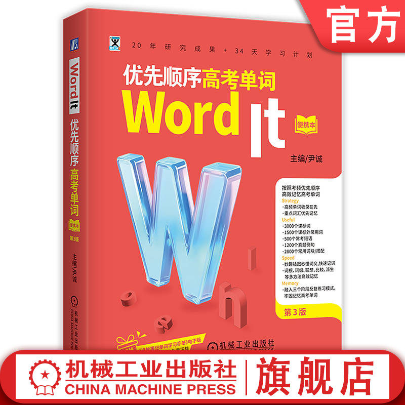 官网正版 Word It！优先顺序高考单词（便携本）第3版 尹诚 高考 英语单词 记忆 新课标 单词书 机械工业出版社