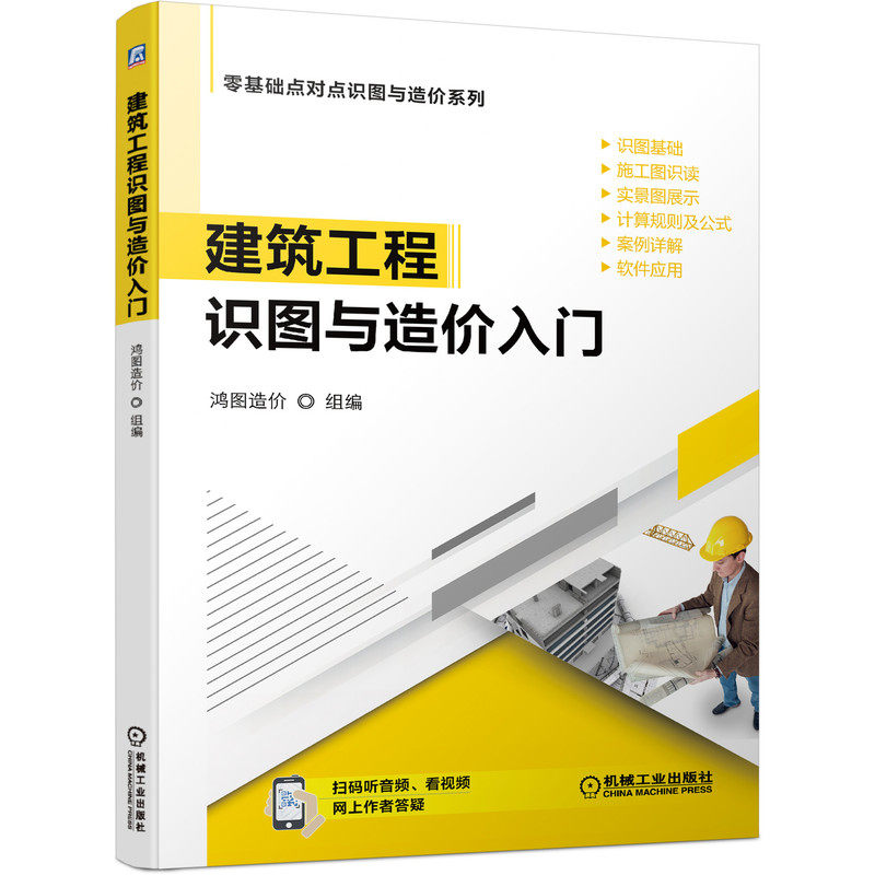 建筑工程识图与造价入门  识图基础 施工图识读  实景图展示 造价计算规则及公式 案例详解  软件应用 扫码听音频看视频