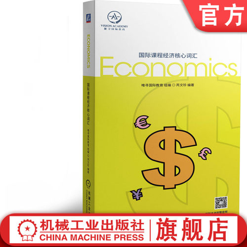 为国际学校学生量身定制的经济学科词汇书