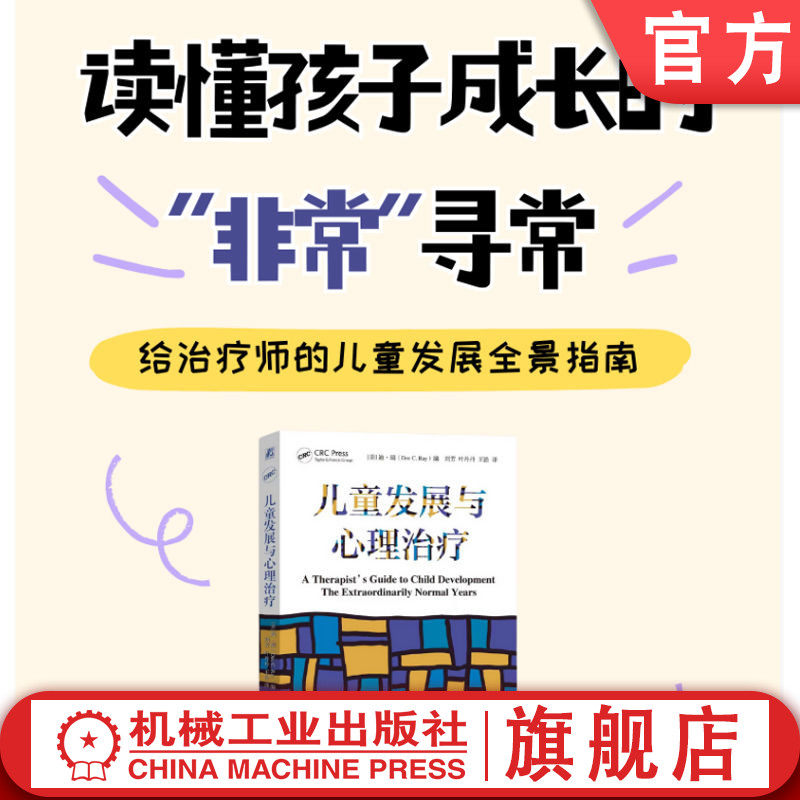 官网正版 儿童发展与心理治疗 迪·瑞 儿童心理 家庭教育 智慧型父母 游戏 情绪 儿童心理 育儿书籍 引进版 机械工业出版社
