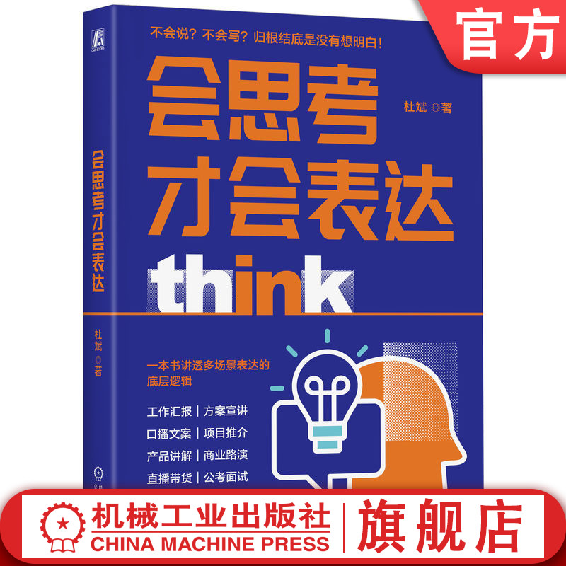 官网正版 会思考才会表达 杜斌 语言表达 沟通技巧 逻辑思维 口才 职场沟通 演讲 说服力 表达能力 直播带货 公考面试 批判性思维