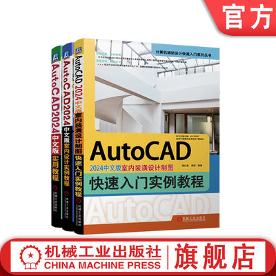 官网 AutoCAD 2024中文版室内设计实例教程+室内装潢设计制图快速入门实例教程+实用教程 室内装饰基本知识 室内设计制图教程书籍