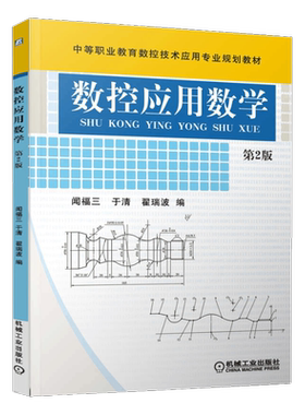 官网正版 数控应用数学 第2版 闻福三 于清 翟瑞波 中等职业教育数 控技术应用规划教材 9787111400820 机械工业出版社旗舰店