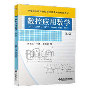 官网正版 数控应用数学 第2版 闻福三 于清 翟瑞波 中等职业教育数 控技术应用规划教材 9787111400820 机械工业出版社旗舰店