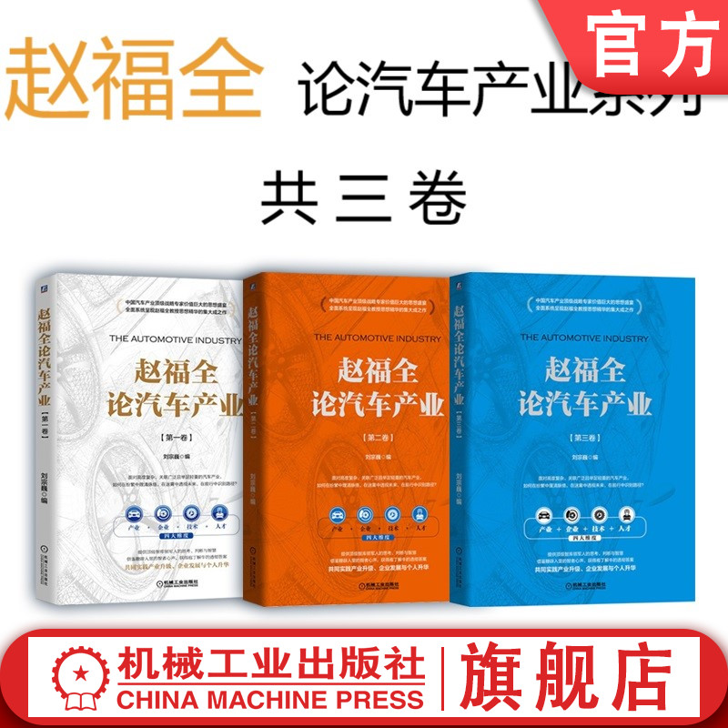 套装 官网正版 赵福全论汽车产业 共3卷 第一卷 第二卷 第三卷 赵福全汽车产业战略思想的集大成之作