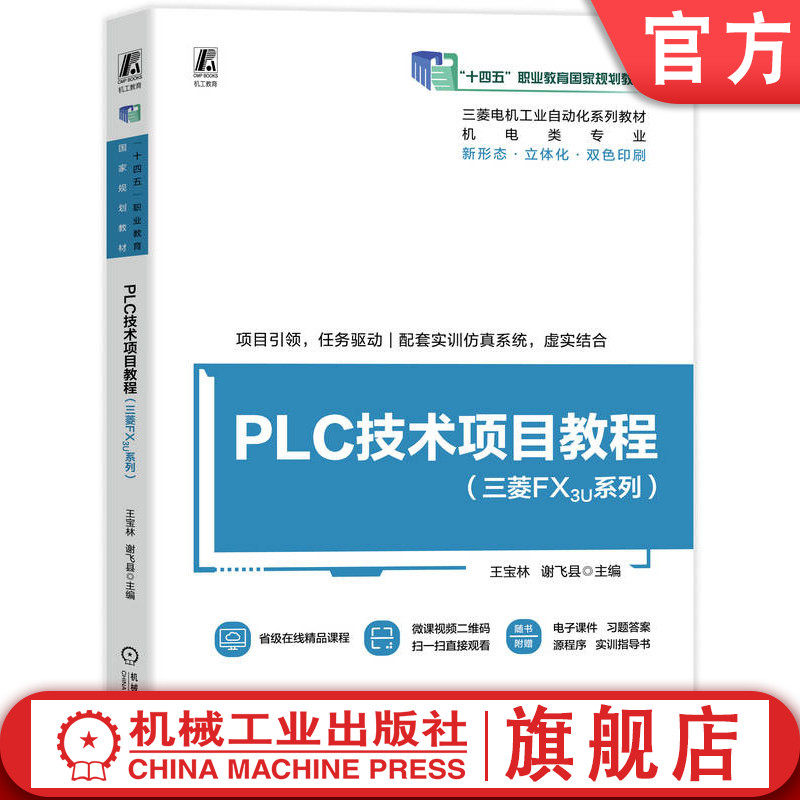 官网正版 PLC技术项目教程(三菱FX3U系列) 王宝林 谢飞县 9787111772507 机械工业出版社 十四五教材