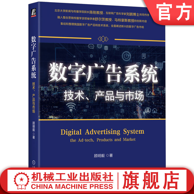 官网正版 数字广告系统：技术、产品与市场 顾明毅 著 多位业内专家一致推荐 顾明毅 9787111757870 机械工业出版社
