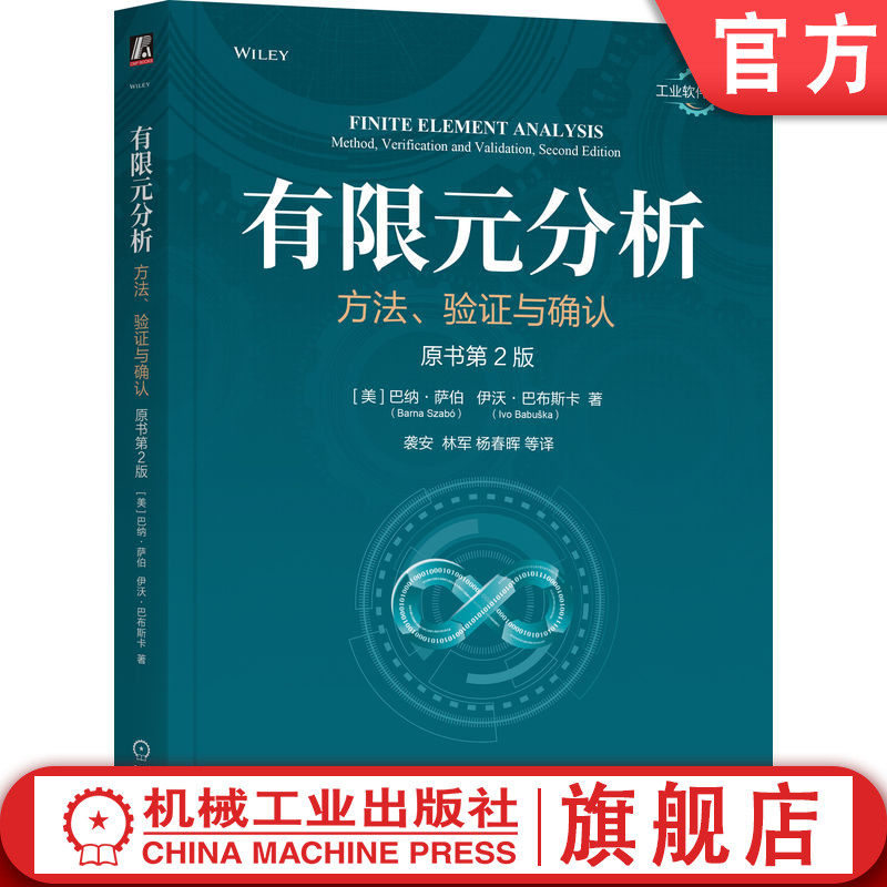 官网正版 有限元分析：方法、验证与确认（原书第2版）巴纳·萨伯 伊沃·巴布斯卡 验证 确认 工业软件 有限元方法 机械工业出版社