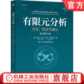 分析：方法 方法 验证 伊沃·巴布斯卡 工业软件 原书第2版 机械工业出版 社 确认 验证与确认 巴纳·萨伯 有限元 官网正版
