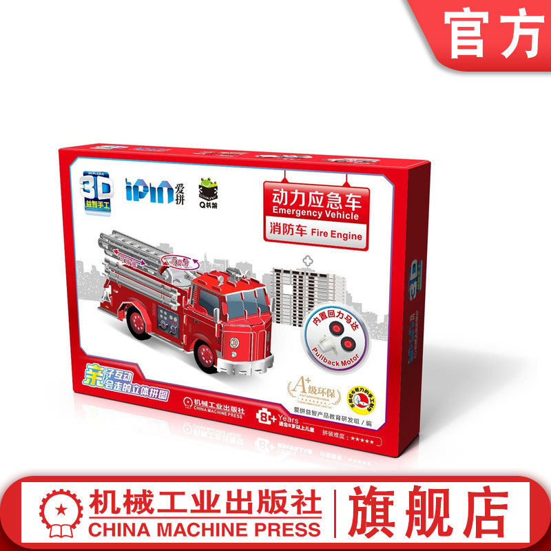 官网正版 爱拼3D益智手工 动力应急车 消防车 内置回力马达 亲子互动游戏 模型组装制作 儿童动手能力培养 机械工业出版社旗舰店