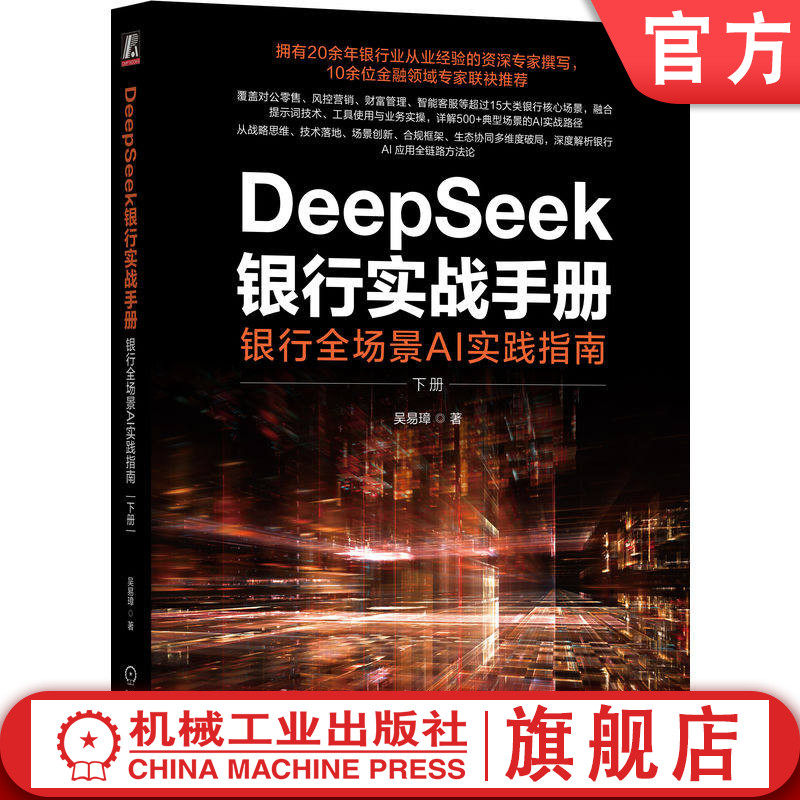 官网正版 DeepSeek银行实战手册:银行全场景AI实践指南(下册)吴燕克 AI DeepSeek 豆包 Kimi ChatGPT 风控 智能风控银行