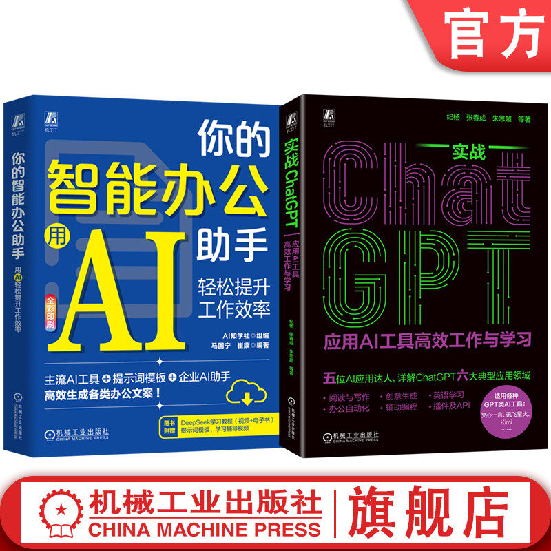 官网套装 你的智能办公助手+实战ChatGPT（共2册）用AI轻松提升工作效率 应用AI工具高效工作与学习 ChatGPT 大模型 生成式AI