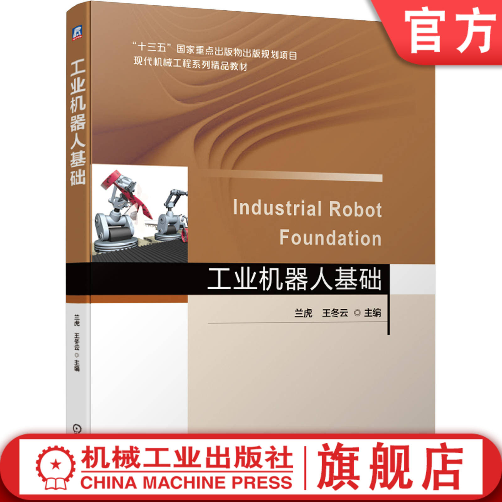 官网正版 工业机器人基础 兰虎 王冬云 普通高等院校系列教材 9787111658351 机械工 业出版社旗舰店