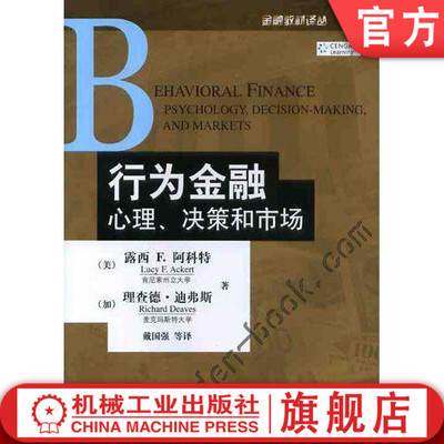 行为金融 心理 决策和市场 露西 F 阿科特 金融教材译丛 9787111399957机械工业出版社