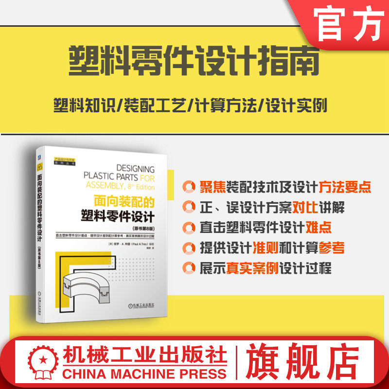 官网正版 面向装配的塑料零件设计 原书第8版 保罗 特雷 基本树脂 热塑性 热固性 液晶聚合物 填充剂 力学性能 安全系数 焊接 - 实物图