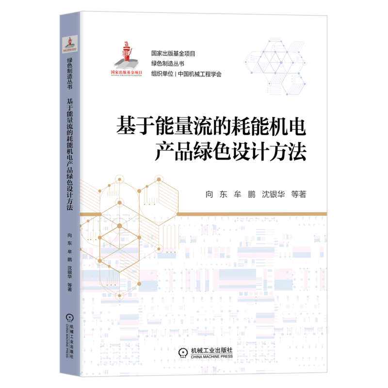 基于能量流的耗能机电产品绿色设