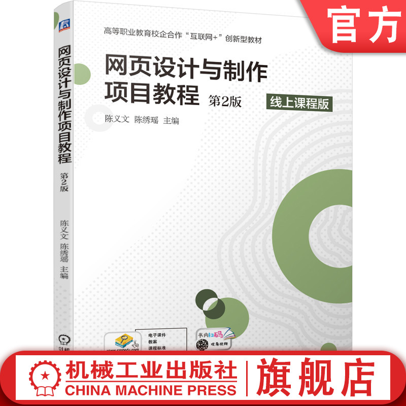 网页设计与制作项目教程第2版陈义文陈绣瑶高等职业教育校企合作互联网创新型教材 9787111673699机械工业出版社-封面