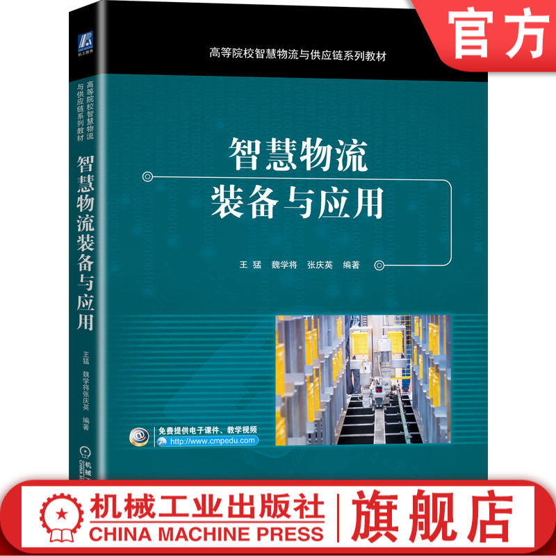 智慧物流装备与应用王猛 9787111683667高等院校智慧物流与供应链系列教材