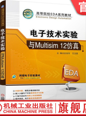 官网正版 电子技术实验与Multisim 12仿真 古良玲 王玉菡 9787111503279 教材 机械工业出版社