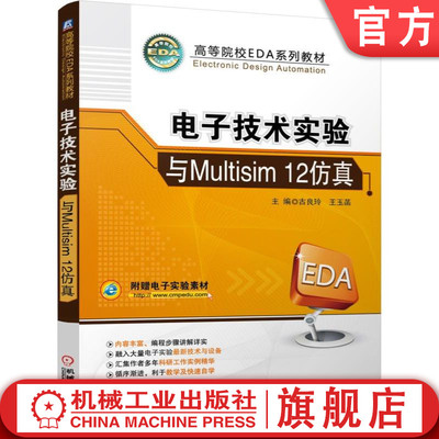 官网正版 电子技术实验与Multisim 12仿真 古良玲 王玉菡 9787111503279 教材 机械工业出版社