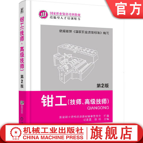 官网正版 钳工 技师 高级技师 第2版 胡家富 徐彬 职业资格培训教材 技能型人才培训 9787111382591 机械工业出版社旗舰店