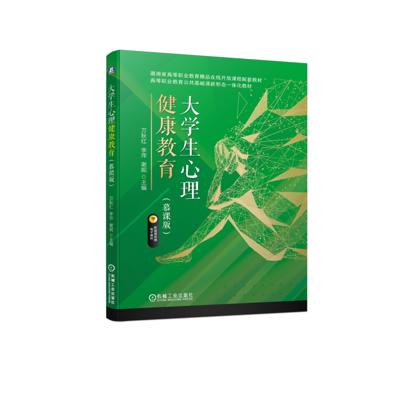 大学生心理健康教育(慕课版)
