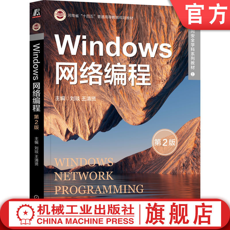 官网正版 Windows网络编程 第2版 刘琰 王清贤 主编 9787111740513 机械工业出版社 教材