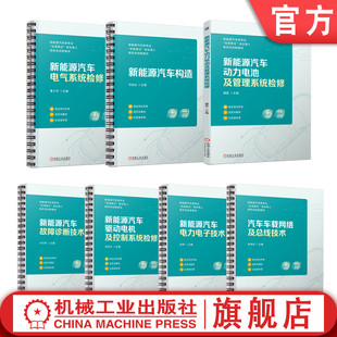 社 综合育人 套装 汽车新型教材系列套装 全7册 官网正版 新型态创新教材 岗课赛证 新能源汽车类专业 机械工业出版