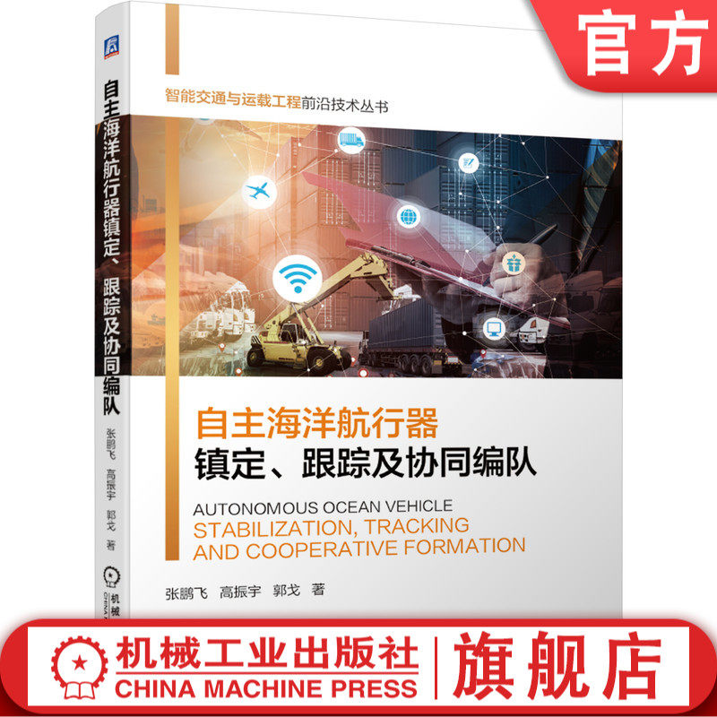 自主海洋航行器镇定、跟踪及协同编队 张鹏飞 9787111680116 智能交通与运载工程前沿技术丛书 智能控制 载运工具 运动控制