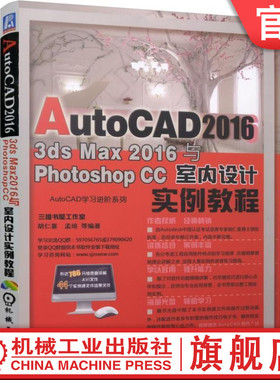 官网正版 AutoCAD 2016 3DS Max 2016与Photoshop CC室内设计实例教程 胡仁喜 9787111557449 机械工业出版社